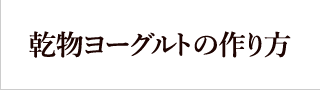 乾物ヨーグルトの作り方
