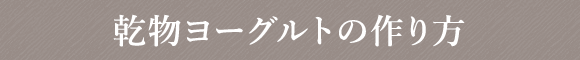 乾物ヨーグルトの作り方