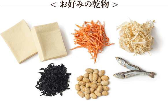 < お好みの乾物 >