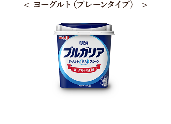 < ヨーグルト（プレーンタイプ） >