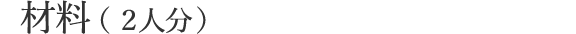 材料（2人分）
