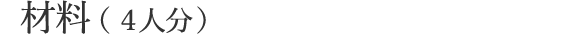 材料（4人分）