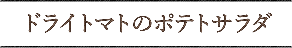 ドライトマトのポテトサラダ