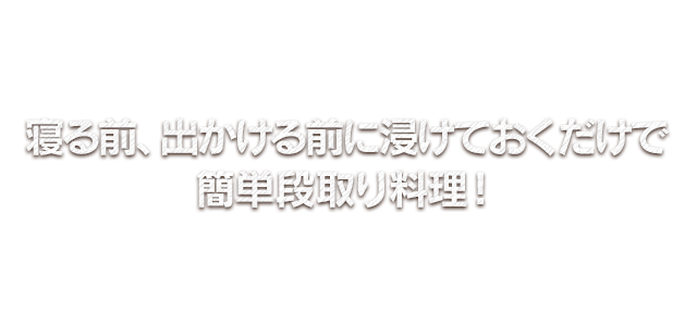 寝る前、出かける前に浸けておくだけで簡単段取り料理！