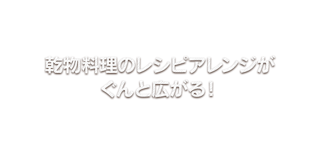 乾物料理のレシピアレンジがぐんと広がる！