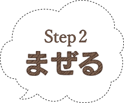 step2 まぜる