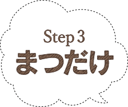 step3 まつだけ