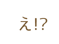 え!?