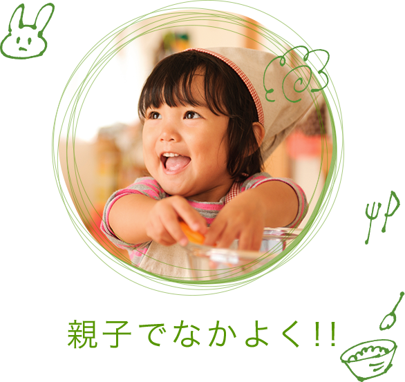 親子でなかよく!!