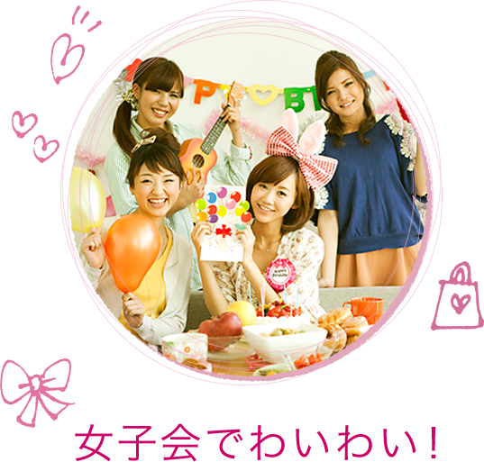 女子会でわいわい!