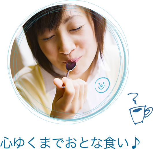 心ゆくまでおとな食い♪