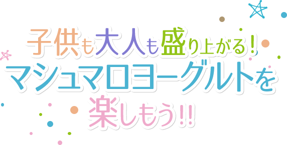 子供も大人も盛り上がる！
