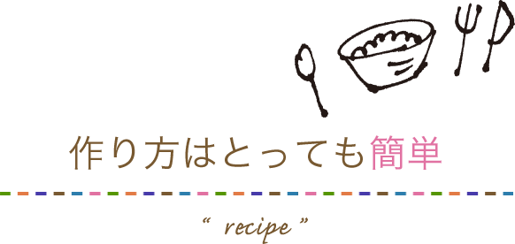 作り方はとっても簡単