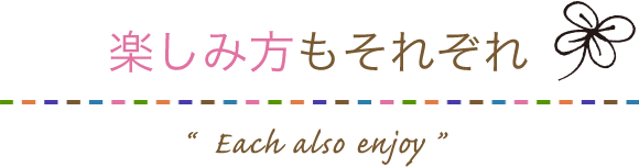 楽しみ方もそれぞれ