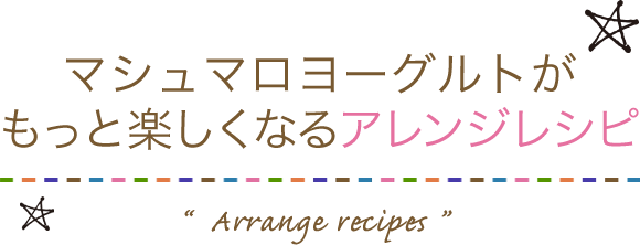 マシュマロヨーグルトがもっと楽しくなるアレンジレシピ