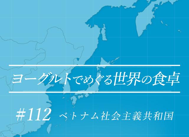 ヨーグルトでめぐる世界の食卓 #112 ベトナム社会主義共和国