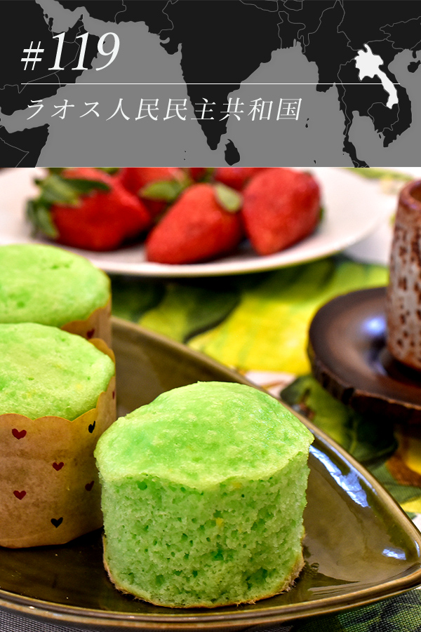 ラオス風パンダンリーフカップケーキ