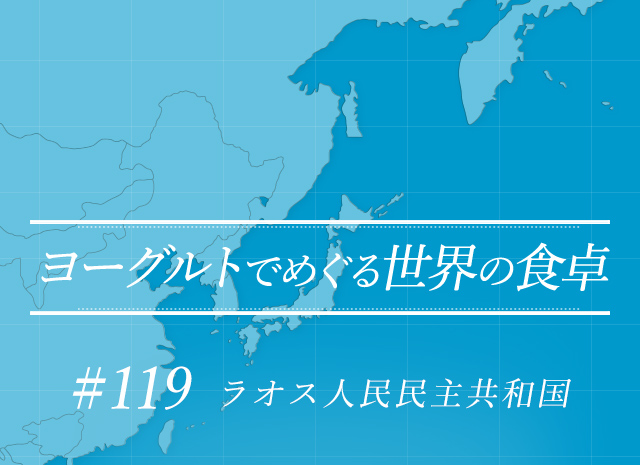 ヨーグルトでめぐる世界の食卓 #119 ラオス人民民主共和国