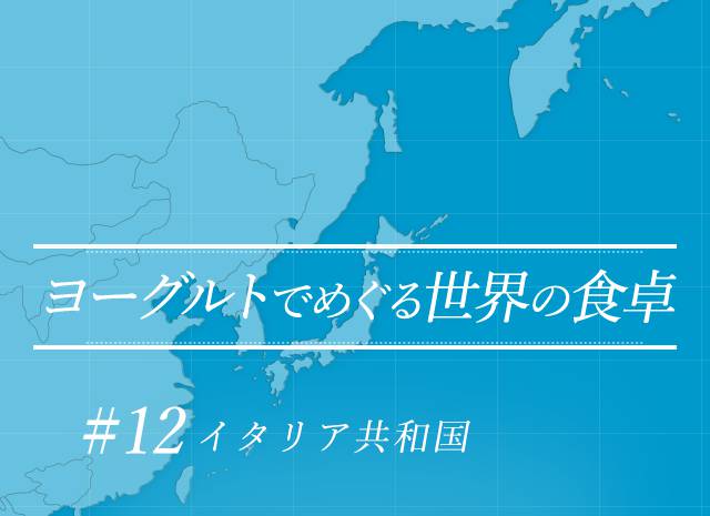 ヨーグルトでめぐる世界の食卓 #12 イタリア共和国