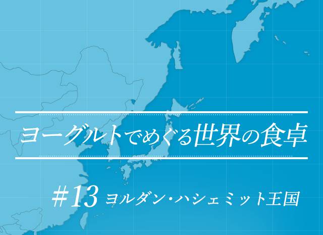 ヨーグルトでめぐる世界の食卓 #13 ヨルダン・ハシェミット王国