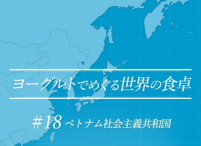ヨーグルトでめぐる世界の食卓 #18 ベトナム社会主義共和国