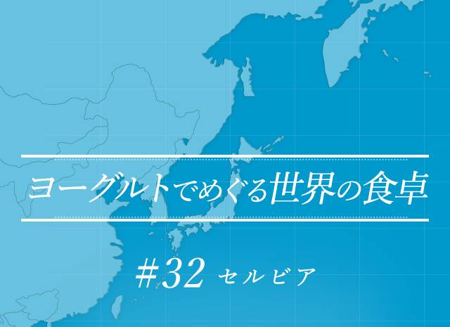 セルビア ヨーグルトでめぐる世界の食卓 キャンペーン 特集 明治ブルガリアヨーグルト倶楽部 株式会社 明治