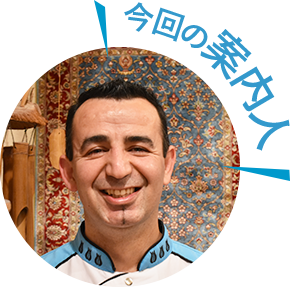 今回の案内人