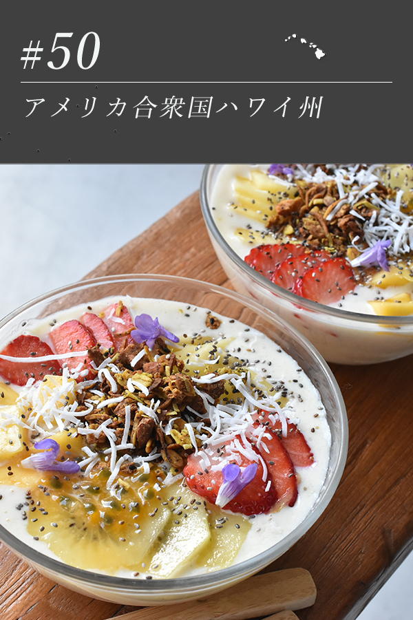 トロピカルスムージーボウル