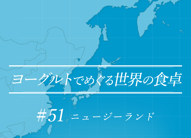 ヨーグルトでめぐる世界の食卓 #51 ニュージーランド