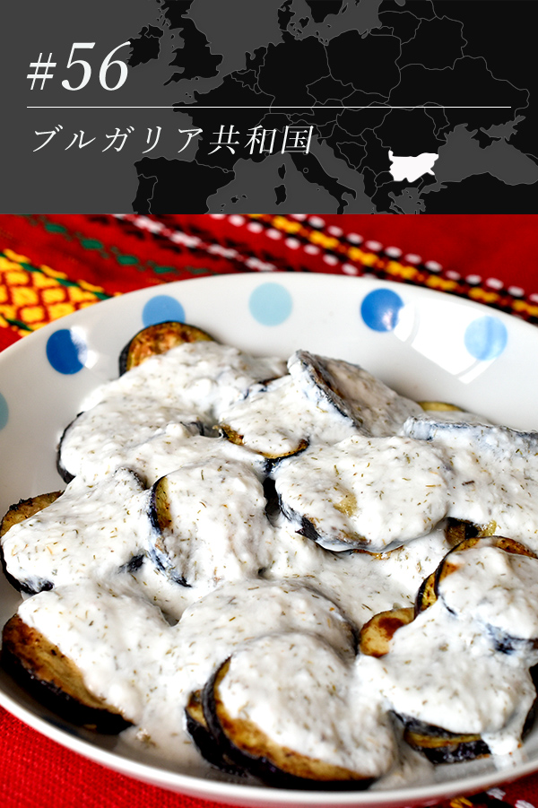 焼きナスのヨーグルト和え