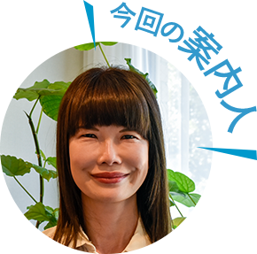 今回の案内人