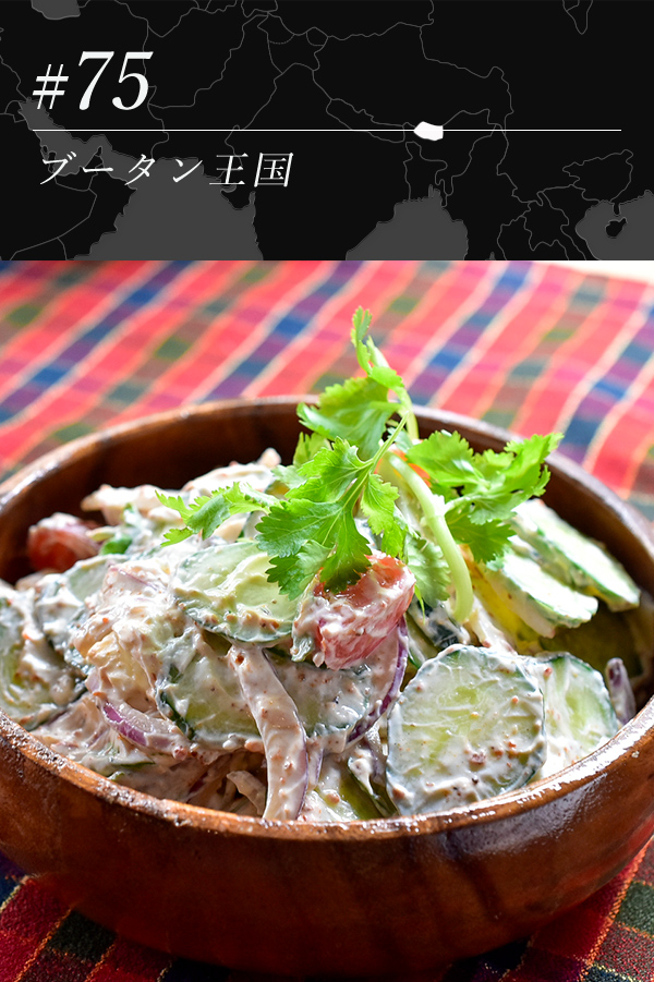 ホゲ（ブータン風サラダ）