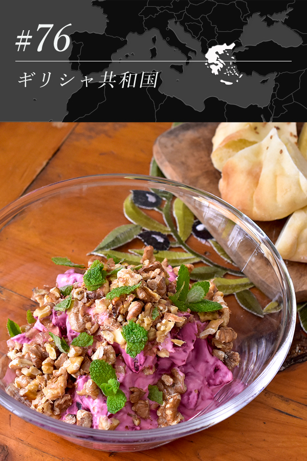 ビーツとヨーグルトのサラダ