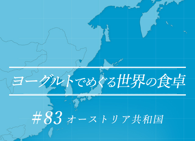 ヨーグルトでめぐる世界の食卓 #83 オーストリア共和国
