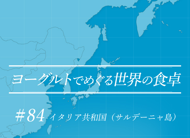 ヨーグルトでめぐる世界の食卓 #84 イタリア共和国（サルデーニャ島）