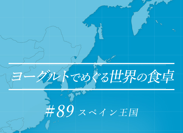 ヨーグルトでめぐる世界の食卓 #89 スペイン王国