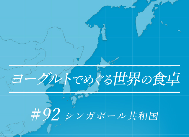 ヨーグルトでめぐる世界の食卓 #92 シンガポール共和国