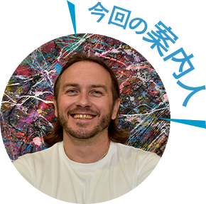 今回の案内人