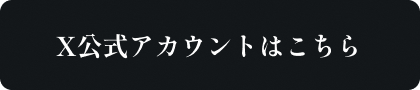 X公式アカウントはこちら