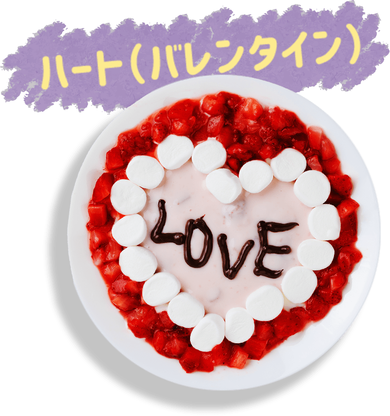 ハート(バレンタイン)