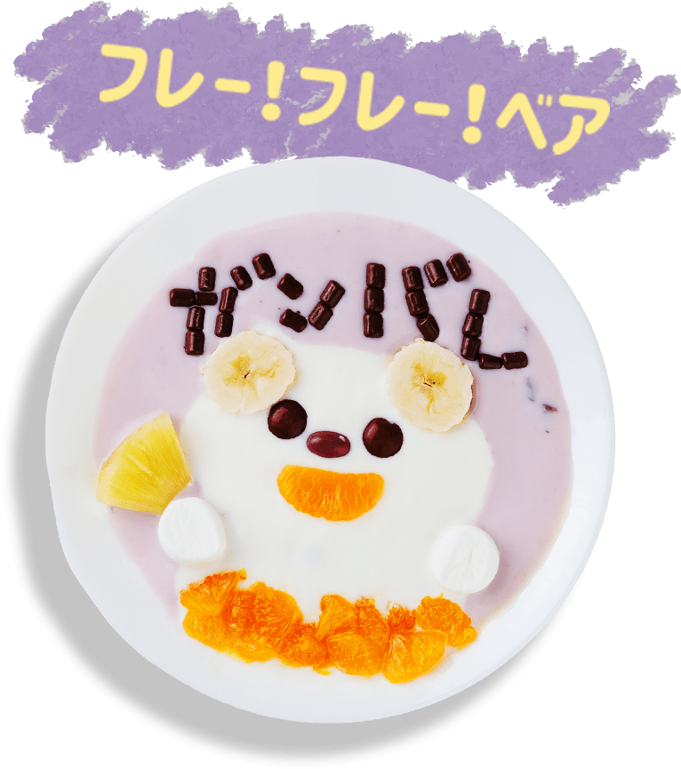 フレー！フレー！ベア