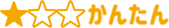かんたん