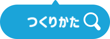 つくりかた