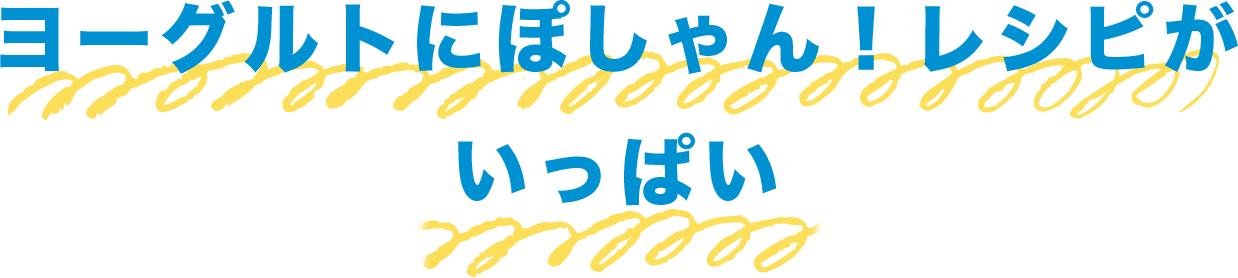 ヨーグルトにぽしゃんレシピがいっぱい！