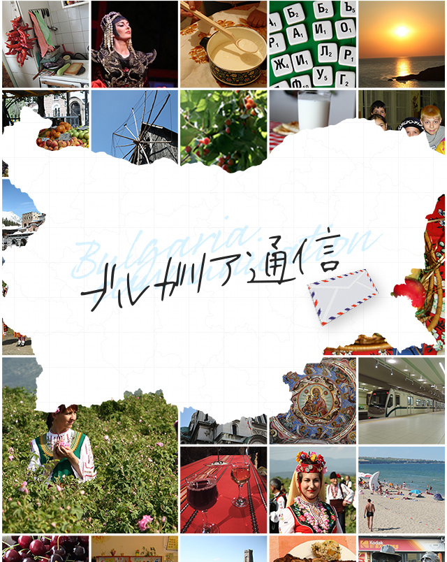 ブルガリア通信