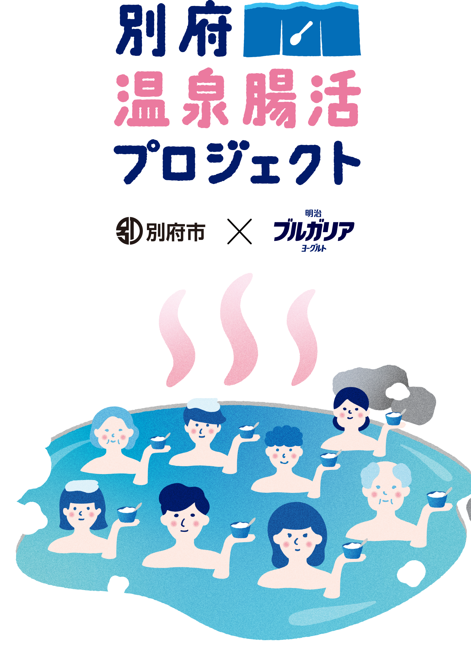 別府 温泉腸活プロジェクト」世のなかを、おなかから。｜明治