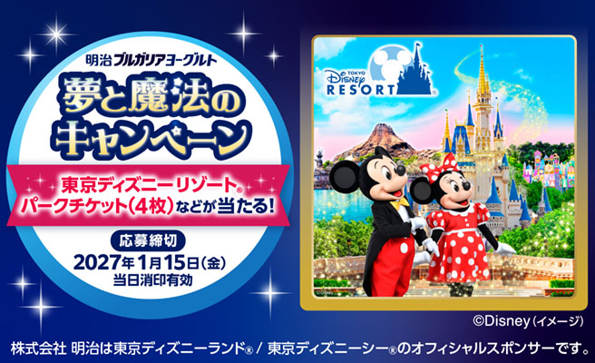 明治ブルガリアヨーグルト　夢と魔法のキャンペーン