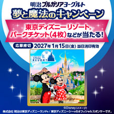 明治ブルガリアヨーグルト　夢と魔法のキャンペーン
