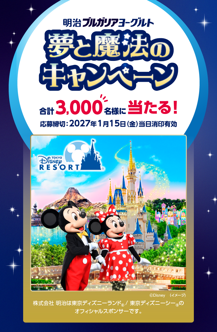 明治ブルガリアヨーグルト　夢と魔法のキャンペーン