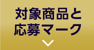対象商品と応募マークボタン